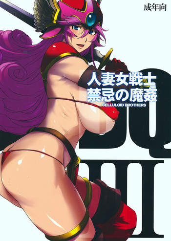 (C78) [Celluloid Brothers (Yashio Taiga, Arisawa Masaharu)] Hitozuma Onna Senshi Kinki no Makan (Dragon Quest III)