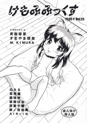 (C57) [Team Plus-Y] Plus-Y 25 Kemomi mitsu kusu