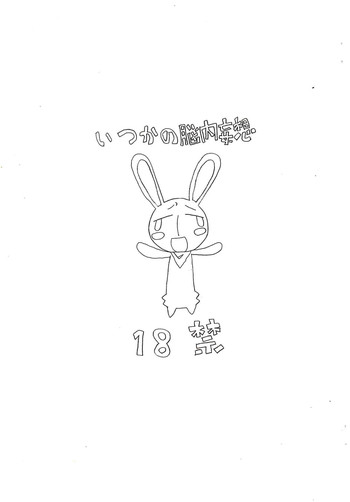 [BONUSSHOP] いつかの脳内妄想 (ぱにぽに)