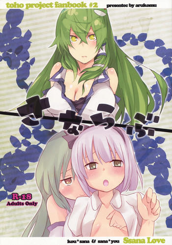 [Arukomu (Renta & Alto)] Sana Love (Touhou Project)