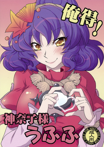 (Toshi○en) [Gigameka (Aku)] Oretoku! Kanako-sama Ufufu (Touhou Project)