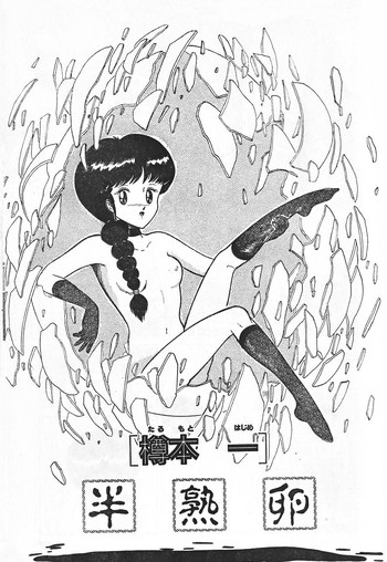 [Hajime Tarumoto] Hanjuku Tamago