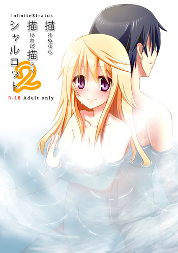 [Kakeru] Kakenunara Kakereba Kakou Charlotte 2 (IS <Infinite Stratos>)