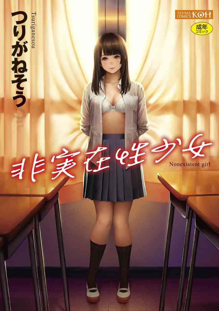 [Turiganesou] Hijitsuzaisei Shoujo - Nonexistent girl [Chinese]