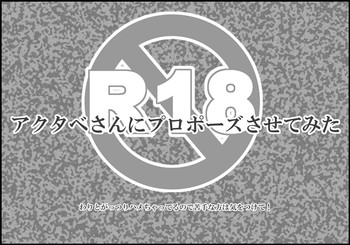 [HIDERO] Akutabe-san ni Propose Sasete Mita (Yondemasuyo, Azazel-san)