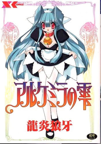 [Ruuen Rouga] Alchemy no Shizuku (Drop of Alchemy) Volume 01 [Complete] [English] [Norm + SaHa]