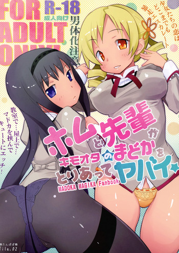 (ComiComi 15) [Tanpopo (Anshin Mama)] Homu to Senpai ga Kimoota no Madoka wo Toriatte Yabai (Puella Magi Madoka Magica)