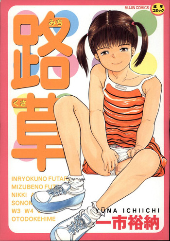 [Ichiichi Yuuna] Michikusa (another version)