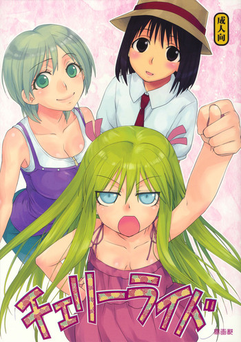 (C80) [Shungabu (Kantamaki Yui)] Cherry Ride (Genshiken Nidaime)
