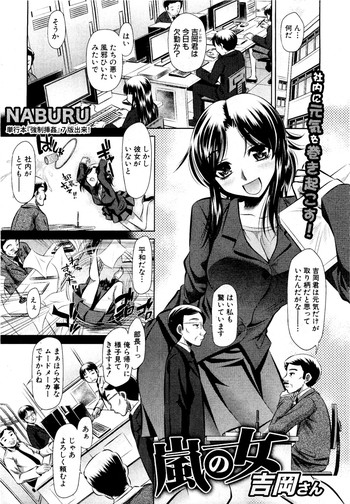 [NABURU] Arashi no Onna Yoshiokasan(COMIC Shingeki 2012-01) cover