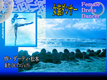 [DC Project (Dirty Matsumoto)] Female Dress Dancer