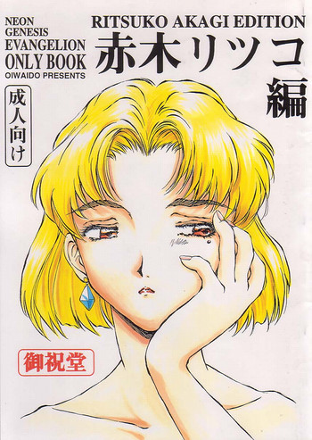 (C53) [Oiwaidou (Iwasaki Tatsuya)] Akagi Ritsuko Hen - Ritsuko Akagi Edition (Neon Genesis Evangelion)