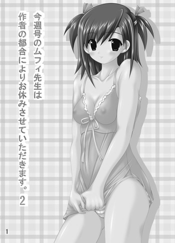 [珍獣ムフィ] 今週号のムフィ先生は作者の都合によりお休みです2 (魔法先生ネギま！アイドルマスター) (ProJpg化･エクストラマーカー除去)