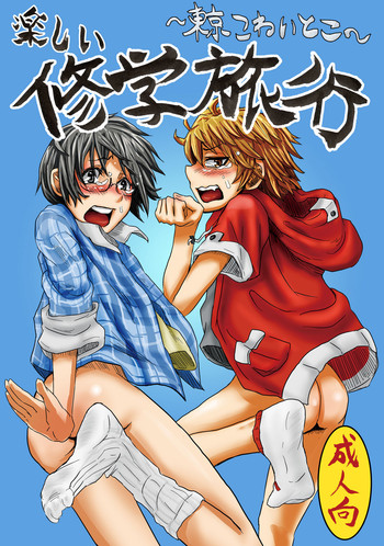 [H-SQUAD (Guglielmo)] Tanoshii Shuugaku Ryokou ~ Tokyo Kowai Toko ~ [Digital]
