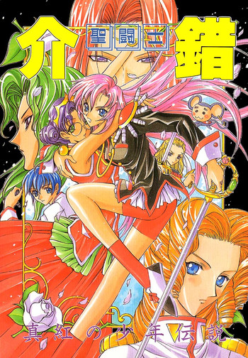 (C52) [Project Harakiri (Kaishaku)] Shinku no Shounen Densetsu (Various)