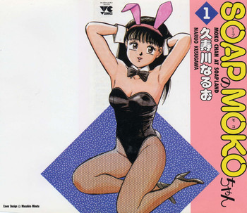 [Kusugawa Naruo] SOAP no MOKO chan Vol.1