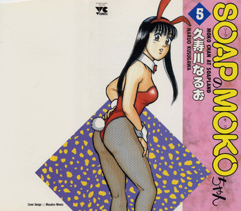 [Kusugawa Naruo] SOAP no MOKO chan Vol.5 (End)