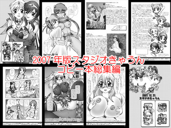 [スタジオきゃうん] スタジオきゃうんコピー本総集編2007年版