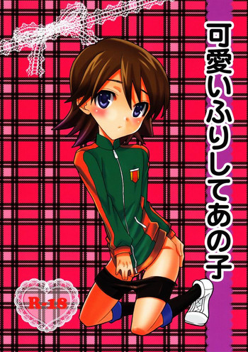 [Corkscrew (Tahara Katsuichi)] Kawaii Furishiteano ko (Inazuma Eleven) [Raw]