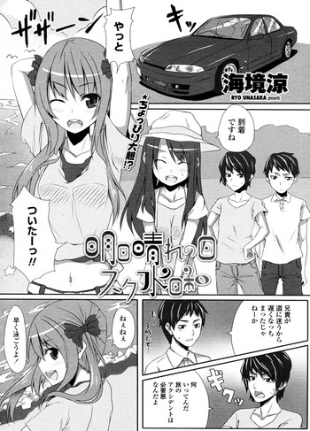 [Unasaka Ryo] Ashita Hare no hi Sukumizu Biyori (COMIC Penguin Club Sanzokuban 2011-09) cover
