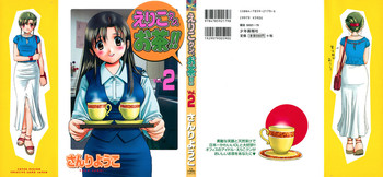 [Sanri Yoko] Eriko-kun, Ocha!! Vol.02 cover