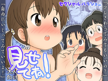 [Sexual Khorosho (Lasto)] Misete ne! [Digital]