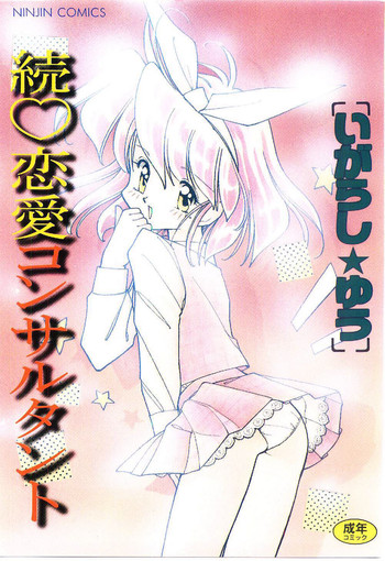 [Igarashi Yuu] Zoku Renai Consultant