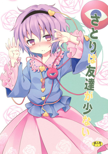 (C80) [Nounai Kanojo (Kishiri Toworu)] Satori wa Tomodachi ga Sukunai (Touhou Project)