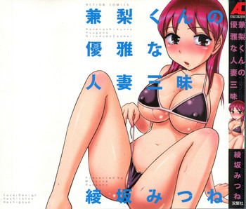 [Ayasaka Mitsune] Kanenashi-kun no Yuugana Hitoduma Zanmai