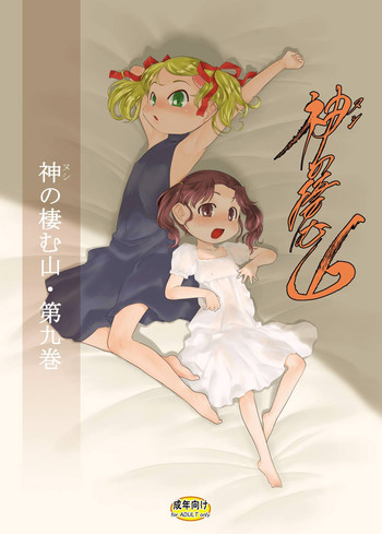 [P.A. Project (Teruki Kuma)] Nushi no Sumu Yama Vol. 9 [Digital]