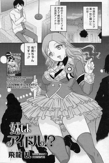 [Hiryuu Ran] Imouto wa Idol !? (COMIC SIGMA 2010-12 Vol.51)