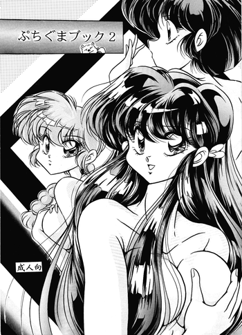 [C-COMPANY] Puchiguma Butsuku 2 (Ranma 1/2)