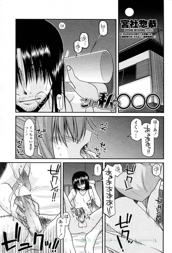 [Miyashiro Sousuke] Kore ga Watashi no ○○○ (COMIC Penguin Club 2011-10)