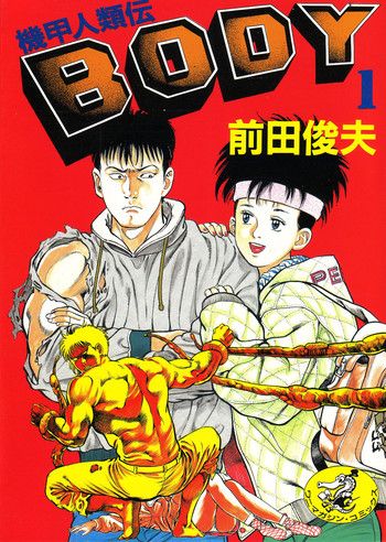[Maeda Toshio] Kikou Jinruiden Body Vol.1