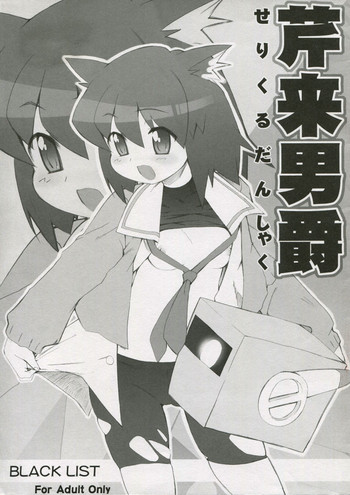 (SC31) [Black List (Hiura R)] Seri Rai Danshaku (Pani Poni Dash)