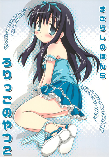 (C76) [Mazarashi (Shizuna Miyuri)] Mazarashi no Hon 5 "Lolikko no Yatsu 2"