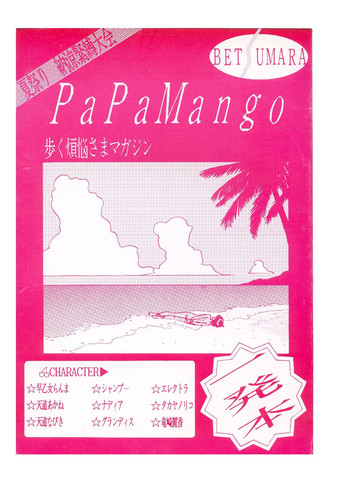 パパマンゴー- Papa Mango (Various) cover
