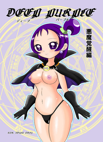 [あんたれす] DEEP PURPLE 悪魔覚醒編+