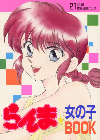 [21-Century Sekai Seihuku Club] Ranma Onnanoko Book (Ranma 1/2) cover