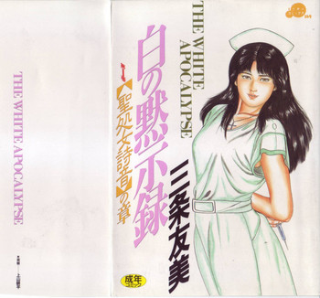 [Sanjou Tomomi] Shiro no Mokushiroku Vol. 1 - Sei Shojo Shion no Shou