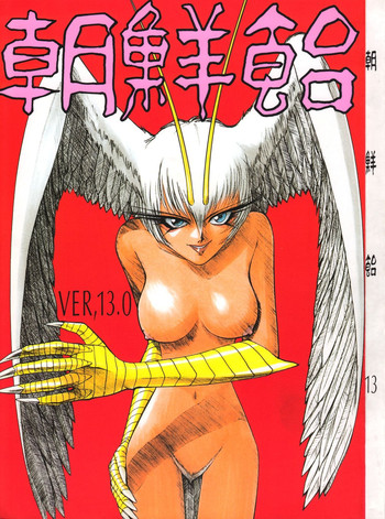 (C54) [Ganso Sonoda Ya (Various)] Chousen Ame Ver.13
