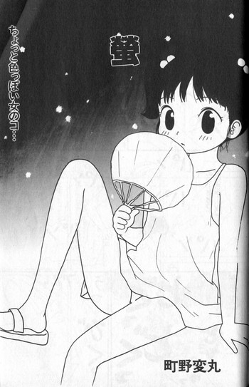 [Machino Henmaru] Hotaru (COMIC Alice Club 1998)