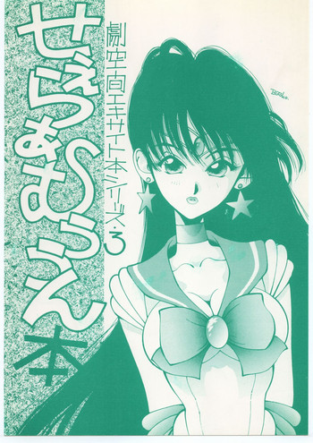 (C43) [MALEVOLENT KREATION, Takashimada Store (Kotobuki Tsukasa)] Geki Kuukan Excite Hon Series 3 - Sailor Moon Hon (Bishoujo Senshi Sailor Moon)