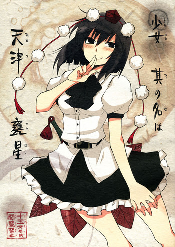 (SC52) [Hot Dog Chuck (Hirafumi)] Shoujo Sono Na wa Amatsu Kamiboshi | A Girl named Amatsu Mikaboshi (Touhou Project) [English] [Troika]