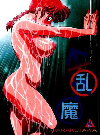 (C80) [Garakuta-ya (Neko Gohan)] Kyouran (Ranma 1/2) [English] [Fated Circle]