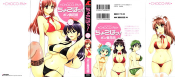 [Pon Takahanada] Choco Pa! vol.02