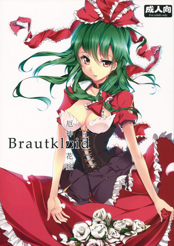 (C81) [Gyokotsu Kouzou (Kapo)] Brautkleid (Touhou Project)