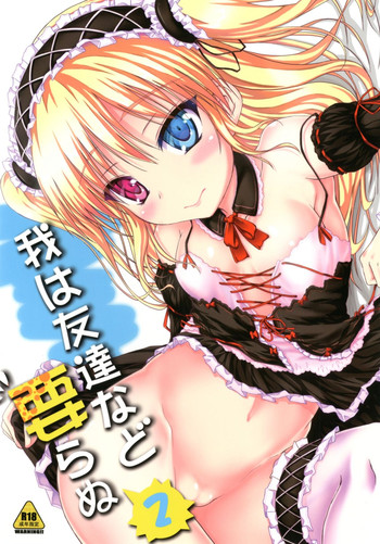 [Mugen@works (Akiduki Akina)] Ware wa Tomodachi Nado Iranu 2 (Boku wa Tomodachi ga Sukunai) [Digital]