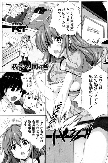 [FCT (Sara da pranzo)] Watashi no! Iyashi Doukoukai ~after~ (COMIC Penguin Celeb 2011-07)