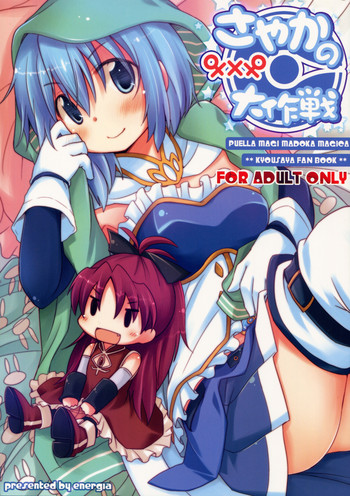 (C81) [Energia (Pikachi)] Sayaka's Grand Strategy for Sex (Puella Magi Madoka Magica) [English] [Yuri-ism]
